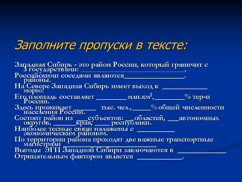 Заполните пропуски в тексте:  Западная Сибирь - это район России, который граничит с